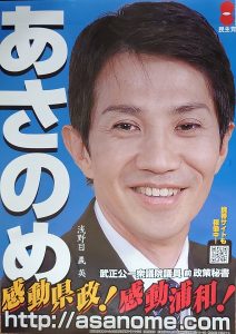 県議選初当選のポスター