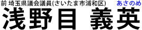 浅野目義英