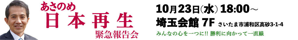 あさのめ 日本再生 緊急報告会