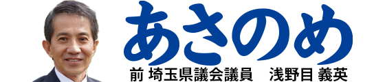 浅野目義英(前埼玉県議会議員)